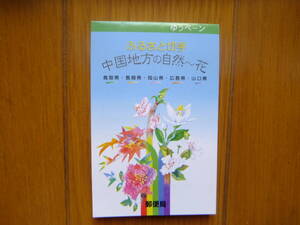 50円×10枚セット ふるさと切手　ゆうペーン　中国地方の自然　花　送料110円