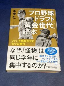 プロ野球ドラフト「黄金世代」読本　手束仁　帯付き