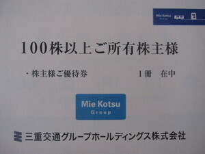 ★最新版★送料含む★三重交通グループ　株主優待券　一冊★