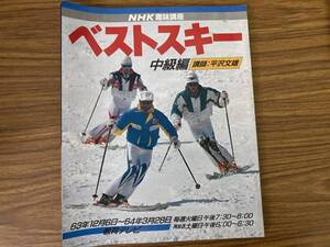 NHK趣味講座 ベストスキー(中級編) 講師/平沢文雄 昭和63年12月1日 発行 NHK出版協会 /39D