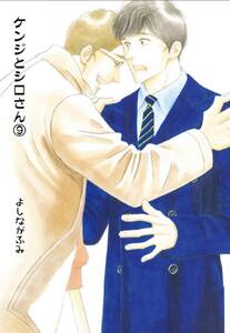 同人誌 『 ケンジとシロさん 9 』 よしながふみ 大沢家政婦協会 送料無料 きのう何食べた？ 番外編 ★