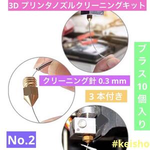 プリンターノズルクリーナーキット10個セット 3DプリンターノズルM6スレッド