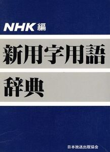 新用字用語辞典/日本放送協会(著者)