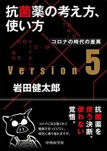 [A12125430]抗菌薬の考え方 使い方 ver.5 コロナの時代の差異