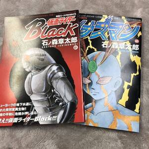 【fb04f01a】長期保管品　イナズマン + 仮面ライダー black 石ノ森章太郎 2冊セット