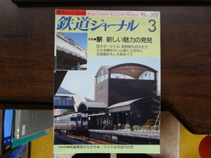 【鉄道ジャーナルNo305】1992年3月号