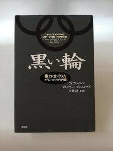 【単行本】黒い輪: 権力・金・クスリ オリンピックの内幕　ヴィヴ シムソン (著), アンドリュー ジェニングズ (著)　光文社