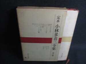 小林多喜二全集　第六巻　カバー破れ有・シミ日焼け強/KCR