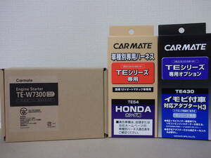 【新品】カーメイトTE-W7300＋TE54＋TE430 ホンダ インサイト ZE2/ZE3系 H21.2～H26.3 スマートキー無し車用リモコンエンジンスターターSET