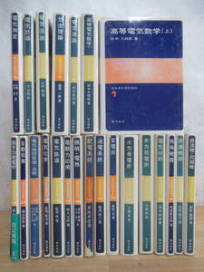 J37◆最新高級電験講座全22巻(23冊)セット 電気書院【高等電気数学 電気理論 交流理論 電気回路 電気計器 直流機・同期機】240525