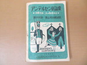 アンデルセン童話集　英和対訳　築山芳太郎訳註　縄書房　昭和23年　昭和レトロ /NR9 003