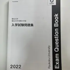 龍谷大学 入学試験問題集 2022