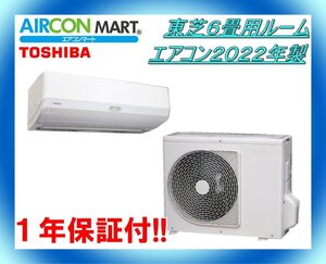 中古★東芝6畳用ルームエアコン2022年製★エアコン専門店　商品番号【o-241212-10】