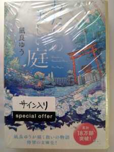 凪良ゆう　直筆サイン本　わたしの美しい庭　帯付　ポプラ文庫　新品　未開封　シールド