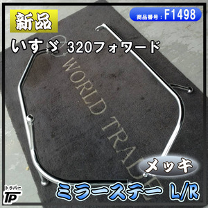 新品 いすゞ 320フォワード メッキ ミラーステー L/R 左右セット 社外品