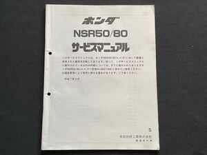 送料無料 NSR50 NSR80 追補版 サービスマニュアル(S)AC10-170/AC08E-230、HC06-160/HC04E-230 配線図 ホンダ 純正 補足版 整備書 60GT400/W