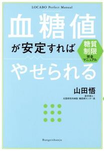 血糖値が安定すればやせられる 糖質制限完全マニュアル/山田悟(著者)