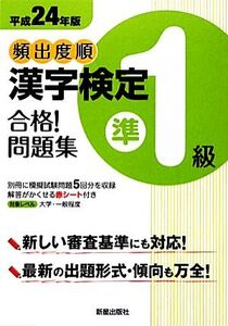 頻出度順漢 字検定準1級 合格！問題集(平成24年版)/漢字学習教育推進研究会【編】