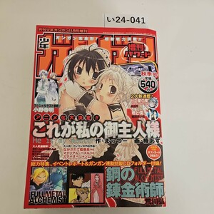 い24-041 月刊少年ガンガン 2004年 11月号増刊 ガンガンパワード 秋季号　本誌のみ 切り取りあり