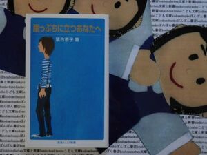 岩波ジュニア新書NO.592 崖っぷちに立つあなたへ　落合恵子　子どもの自殺　生きいそがないで