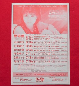 ♪沢田聖子♪SHOKO SAWADA♪　TOUR’８６　♪ チラシ ♪