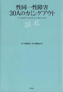 性同一性障害30人のカミングアウト I recognize myself as what I am！/相馬佐江子(著者),針間克己