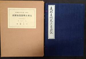 中国美術☆支那古明器泥象図説☆刀江書院☆戦前・元版・初版☆昭和2年