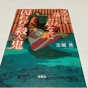 ★「スマホを落としただけなのに　　囚われの殺人鬼」　志駕晃