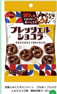 ブルボン プレッツェルショコラ 無料引換 クーポン　セイムス 富士薬品ドラッグストアグループ　菓子　送料無料　URL通知