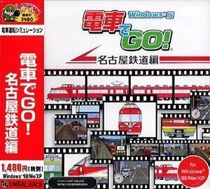 【中古】 爆発的1480シリーズ 電車でGO! 名古屋鉄道編