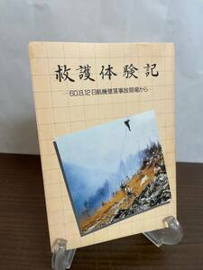 【希少資料】救護体験記 60.8.12 日航機墜落事故現場から 日本赤十字社 非売品/手記/記録/日本航空123便墜落事故/御巣鷹山/JAL/検視