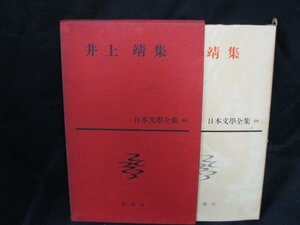 井上靖集　日本文学全集66/WAZG