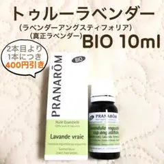 PRANAROM トゥルーラベンダー BIO 10ml プラナロム 精油