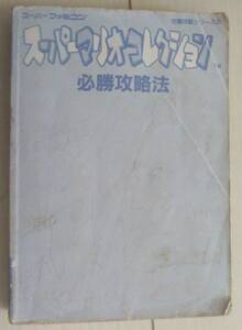 【匿名発送・追跡番号あり】 ジャンク 書き込みあり ページ欠けはなし スーパーマリオコレクション 必勝攻略法