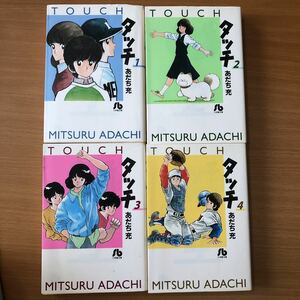 大幅値下!　「タッチ １〜4」 あだち充