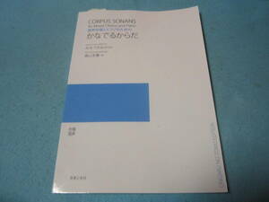 ｍ合唱用楽譜　混声合唱とピアノのための　かなでるからだ　みなづきみのり　森山至貴　コーラス