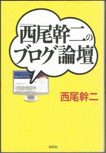 109* 西尾幹二のブログ論壇 総和社