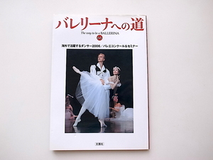 20B◆　バレエ専門誌バレリーナへの道Vol.66 《特集》海外で活躍するダンサー２００６