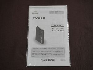 (美品) ★取扱説明書★ ダイハツ純正 ETC車載器 MODEL:DIU-9500 (スタンダードモデル) 発行年月:2019年10月 取説 取扱書