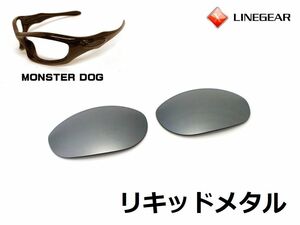 LINEGEAR　オークリー　モンスタードッグ用交換レンズ　ポリカレンズ　リキッドメタル　Oakley　MONSTER DOG