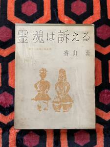 書下ろし推理小説全集11 香山滋「霊魂は訴える」初版 函入り 解説:中島河太郎 桃源社 幻想小説