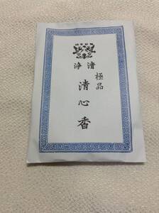 【佐藤仏】　塗香　 鳩居堂　清心香　極品