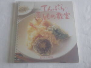 分とく山　野崎洋光　てんぷら　蒸しもの教室◆料理本　和食　レシピ◆千趣会　本になった料理教室