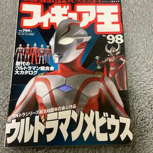 フィギュア王 No 98ウルトラマンメビウス　ウルトラシリーズ誕生40周年の会心作品（本）