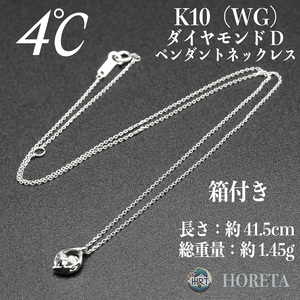 【箱付き】4℃ (ヨンドシー)＊ダイヤモンド ネックレス K10WG ホワイトゴールド＊1.45g white gold necklace ジュエリー jewelry