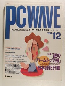 PC WAVEピーシーウエーヴ1994年12月号◆特集 謎のパープトップ機日本語化計画/二つの日電PCの伝説