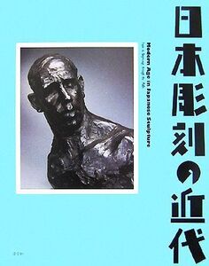 日本彫刻の近代/東京国立近代美術館,三重県立美術館,宮城県美術館【企画・監修】