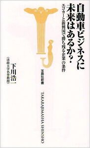 自動車ビジネスに未来はあるか？エコカーと新興国で勝ち残る企業の条件(宝島社新書)/下川浩一■17068-40528-YSin