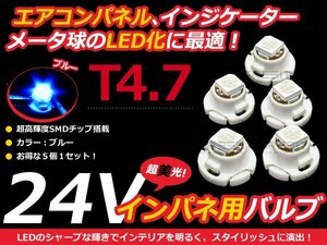 24V車用 エアコンパネル LED ブルー 青 T4.7 インパネ 5個セット 青 メーターパネル LEDバルブ 液晶 パネル球 トラック デコトラ ダンプ