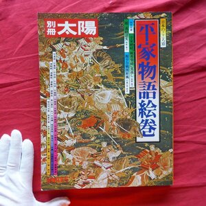 θ1/別冊太陽【平家物語絵巻/平凡社・1981年】源平の美術/落人伝説を訪ねて/平家女人秘話/源平時代の装束と武具